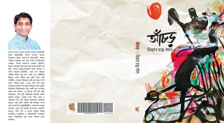 বিধান চন্দ্র পালের সপ্তম কবিতার বই ‘আঁচড়’